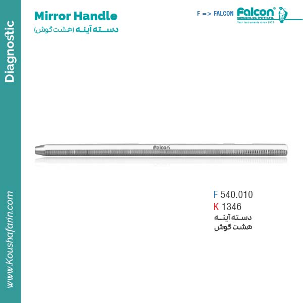 دسته آیینه ساده هشت گوش