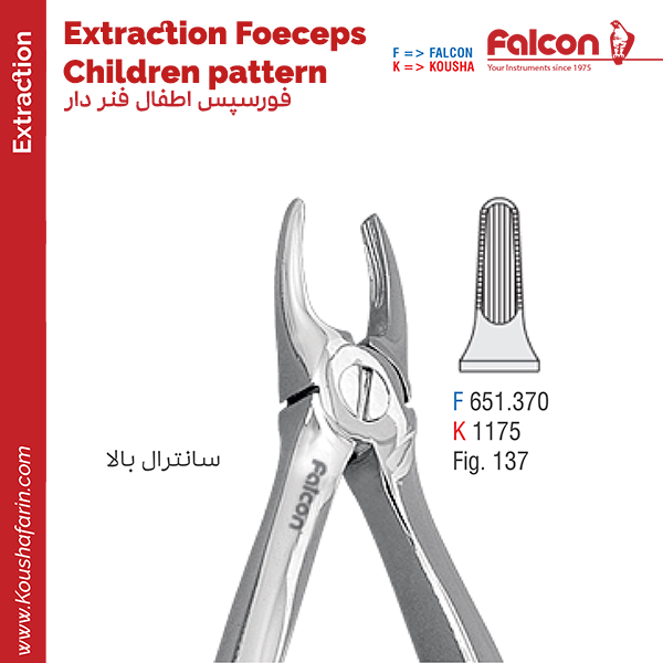 فورسپس اطفال فنردار سانترال بالا//کوشا-Kousha/فالکن-Falcon