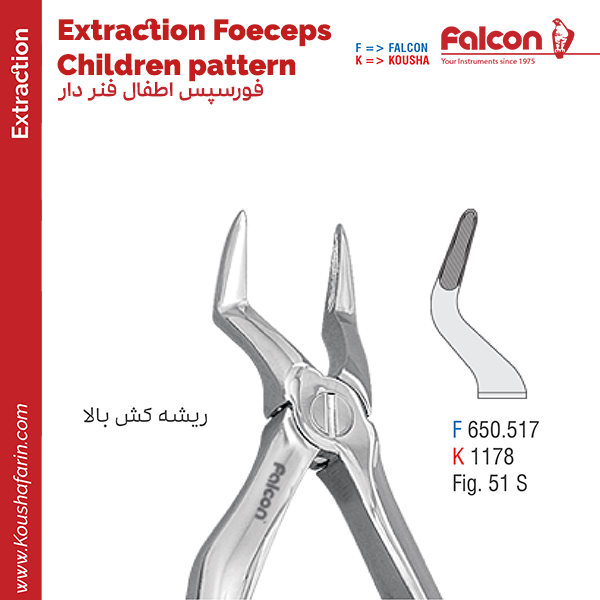 فورسپس اطفال فنردار ریشه کش بالا//کوشا-Kousha/فالکن-Falcon