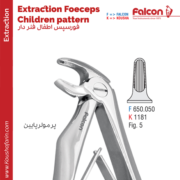 فورسپس اطفال فنردار پرمولر پایین//کوشا-Kousha/فالکن-Falcon