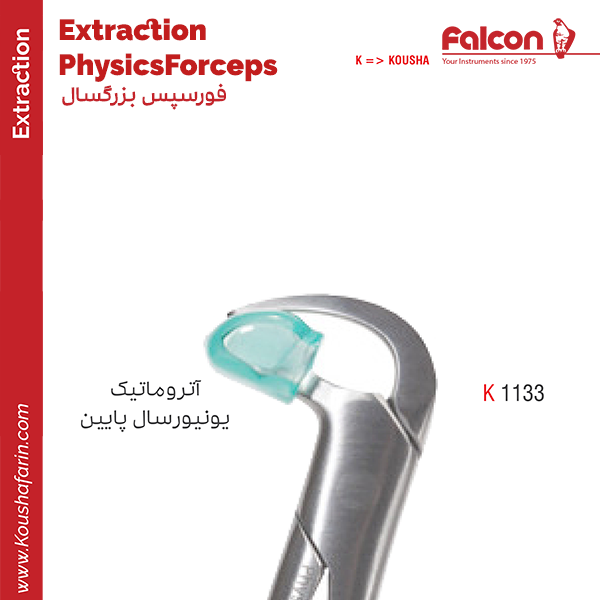 فورسپس آتروماتیک یونیورسال پایین//کوشا-Kousha