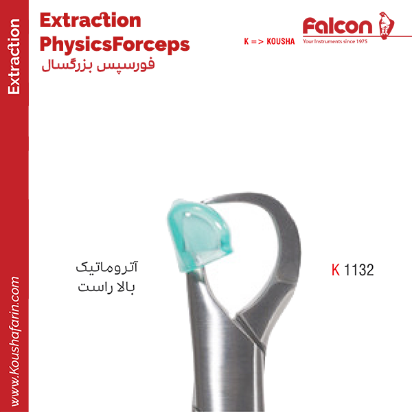 فورسپس آتروماتیک بالا راست//کوشا-Kousha کپی